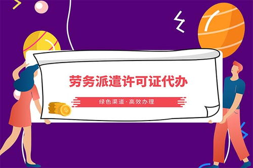 華富勞務(wù)派遣服務(wù)申請(qǐng)及派遣服務(wù)許可證辦理指南