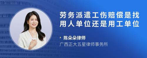 勞務(wù)派遣工出工傷 該找派遣公司賠償，還是用工單位負(fù)責(zé)？