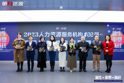 重磅！祝賀歡創(chuàng)集團(tuán)獲評(píng)“第一資源2023人力資源服務(wù)機(jī)構(gòu)100強(qiáng)”